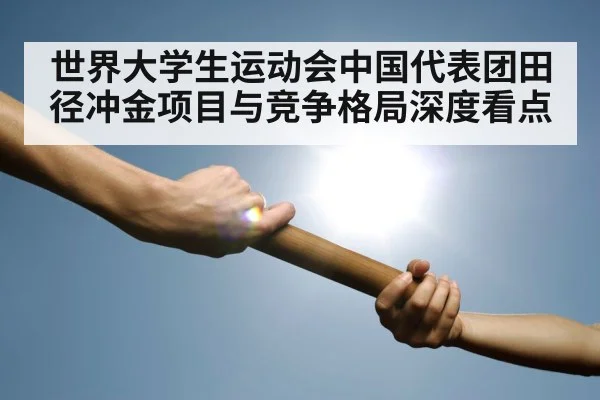 relay baton exchange