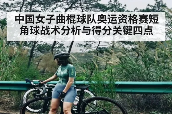中国女子曲棍球队奥运资格赛短角球战术分析与得分关键四点
