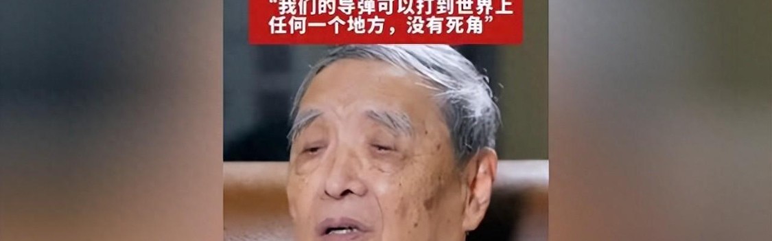 九游娱乐-亿万国人破防！90岁院士平静宣布，中国导弹从此没有任何死角！